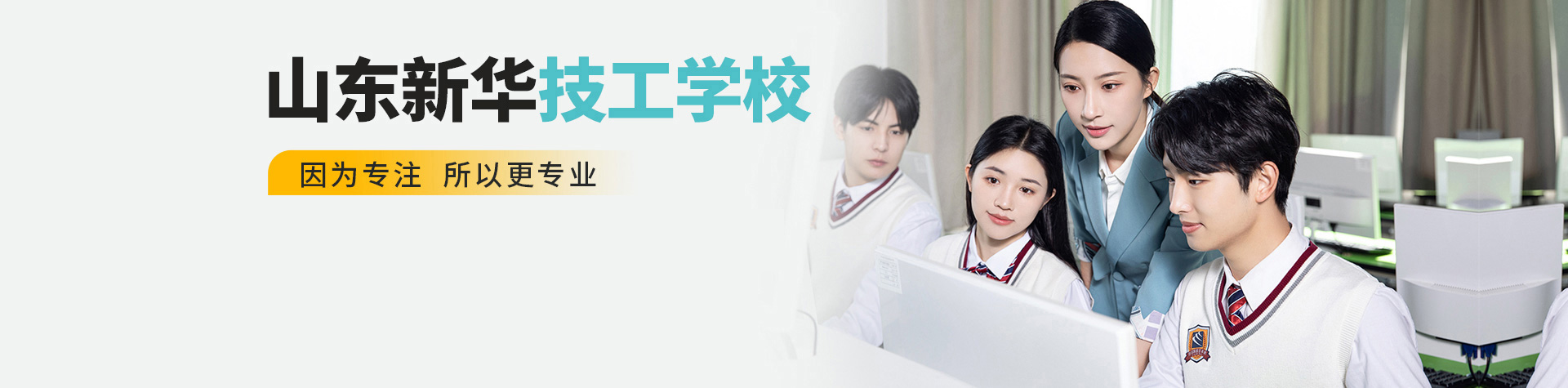山东新华技工学校