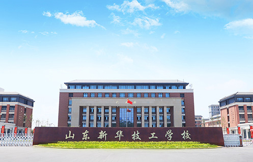 山东新华技工学校升学班