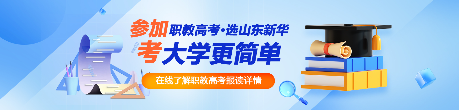 职教高考选新华