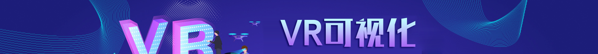 VR可视化交互设计师
