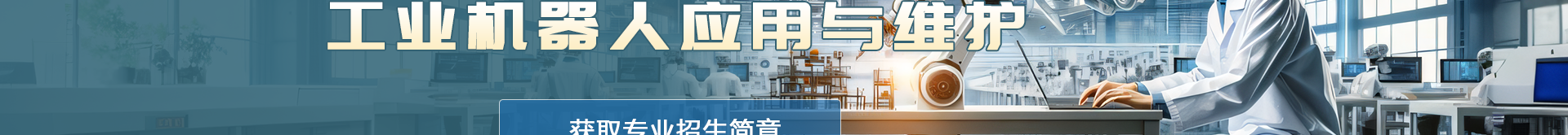 工业机器人应用与维护