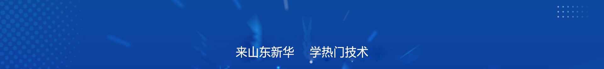 选择好专业  成就好未来
